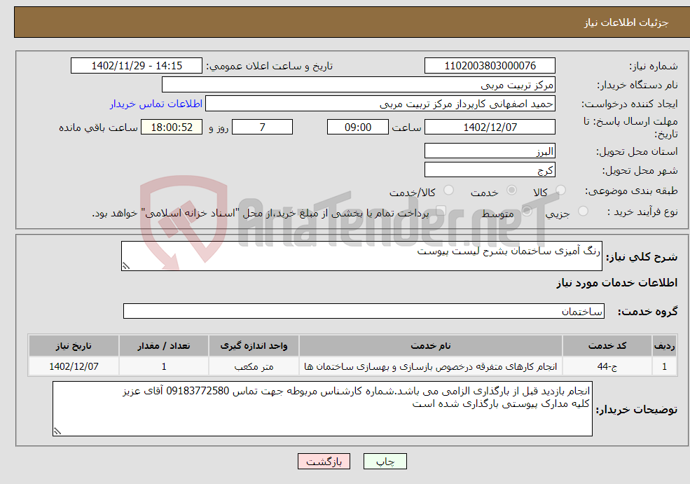 تصویر کوچک آگهی نیاز انتخاب تامین کننده-رنگ آمیزی ساختمان بشرح لیست پیوست