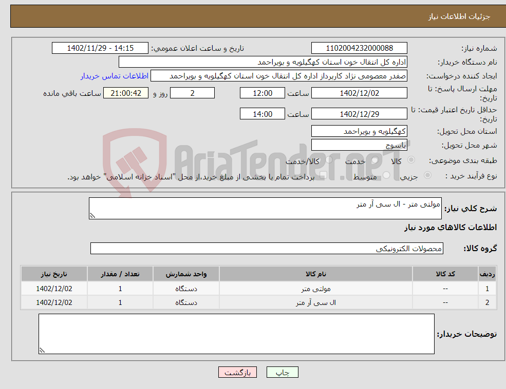 تصویر کوچک آگهی نیاز انتخاب تامین کننده-مولتی متر - ال سی آر متر 