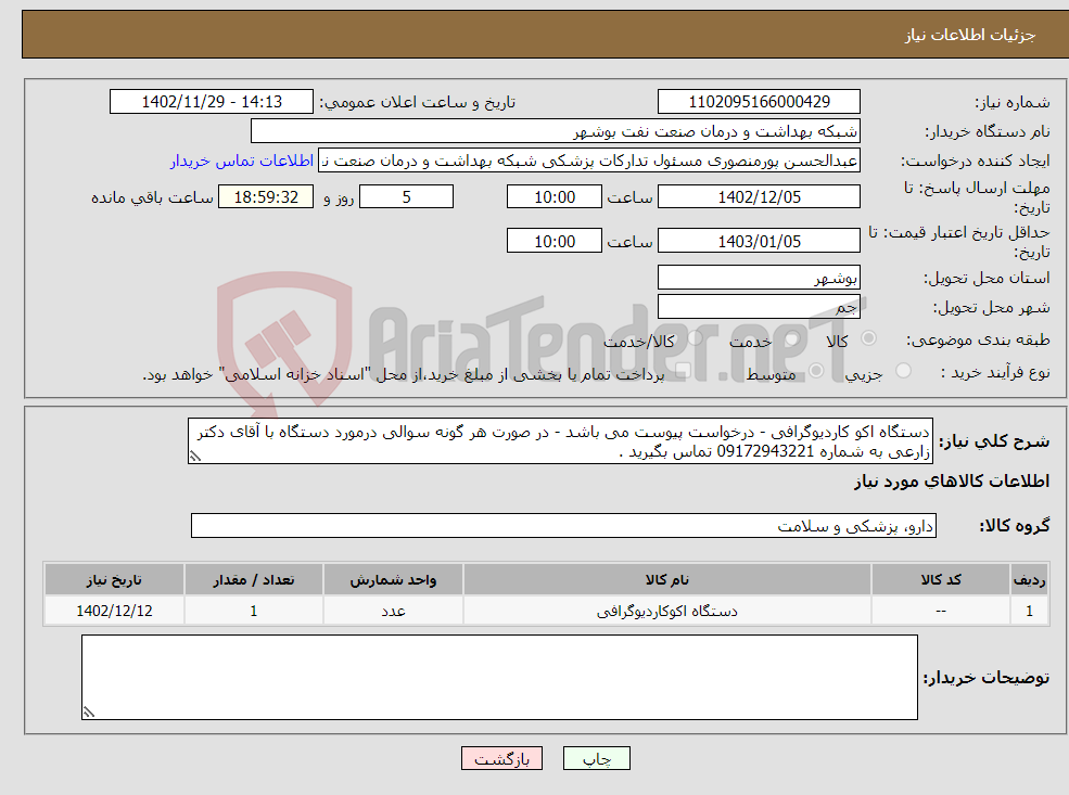 تصویر کوچک آگهی نیاز انتخاب تامین کننده-دستگاه اکو کاردیوگرافی - درخواست پیوست می باشد - در صورت هر گونه سوالی درمورد دستگاه با آقای دکتر زارعی به شماره 09172943221 تماس بگیرید . 