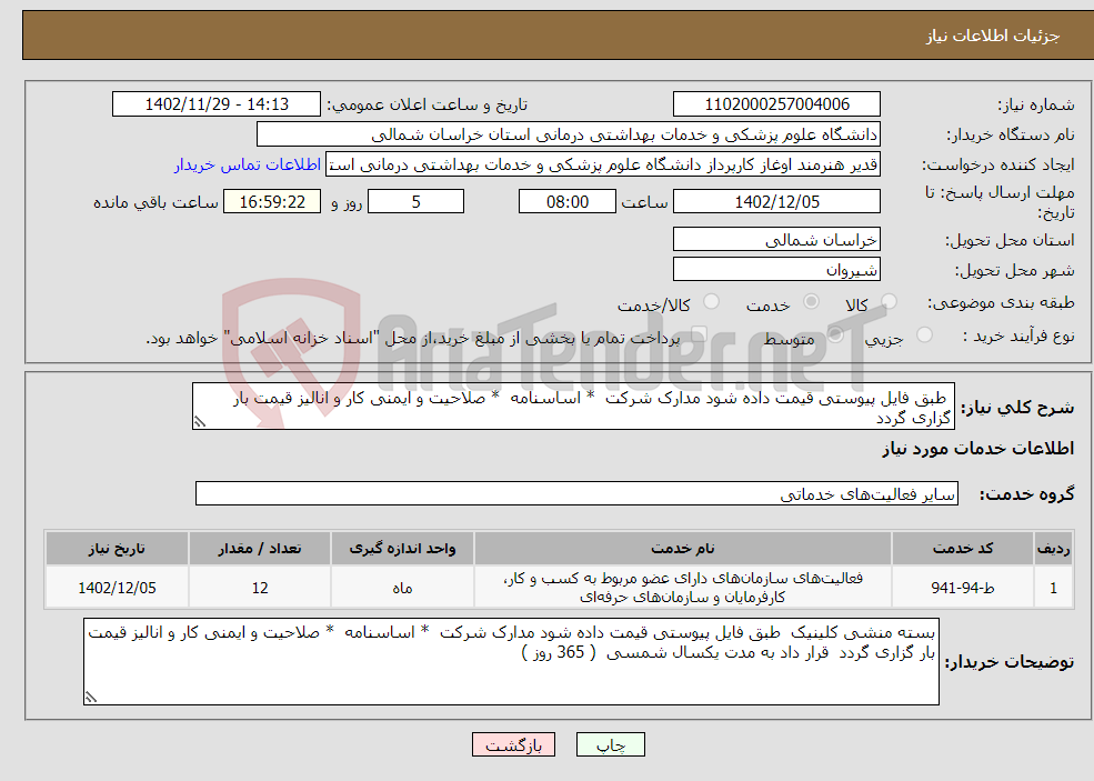 تصویر کوچک آگهی نیاز انتخاب تامین کننده- طبق فایل پیوستی قیمت داده شود مدارک شرکت * اساسنامه * صلاحیت و ایمنی کار و انالیز قیمت بار گزاری گردد 