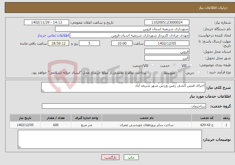 تصویر کوچک آگهی نیاز انتخاب تامین کننده-اجرای فنس کشی زمین ورزش شهر شریف اباد