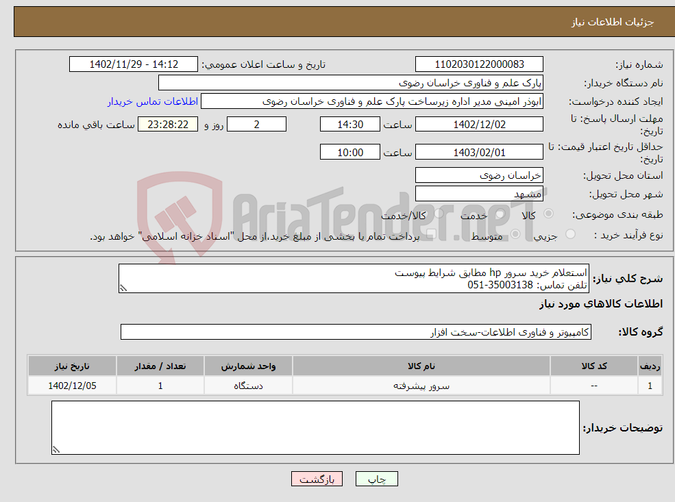 تصویر کوچک آگهی نیاز انتخاب تامین کننده-استعلام خرید سرور hp مطابق شرایط پیوست تلفن تماس: 35003138-051 