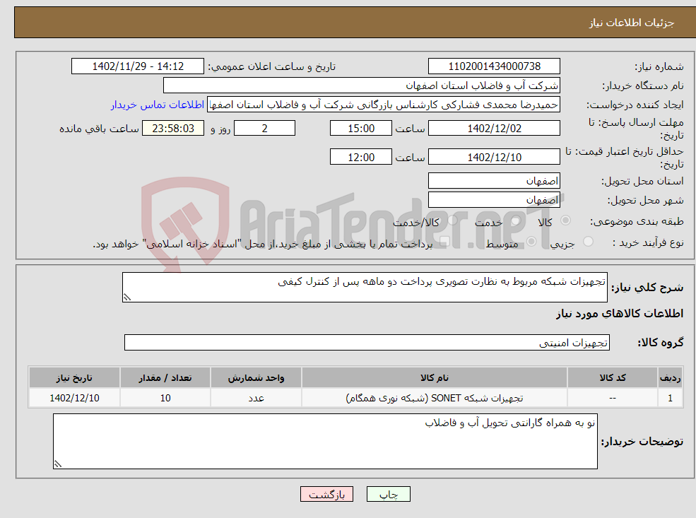 تصویر کوچک آگهی نیاز انتخاب تامین کننده-تجهیزات شبکه مربوط به نظارت تصویری پرداخت دو ماهه پس از کنترل کیفی 