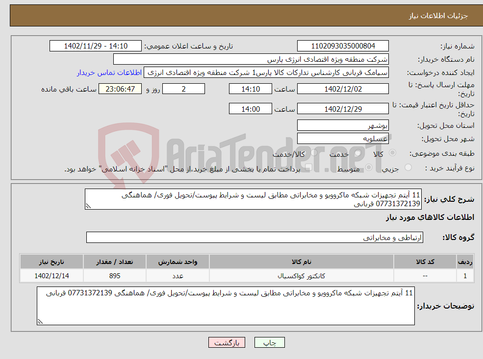 تصویر کوچک آگهی نیاز انتخاب تامین کننده-11 آیتم تجهیزات شبکه ماکروویو و مخابراتی مطابق لیست و شرایط پیوست/تحویل فوری/ هماهنگی 07731372139 قربانی