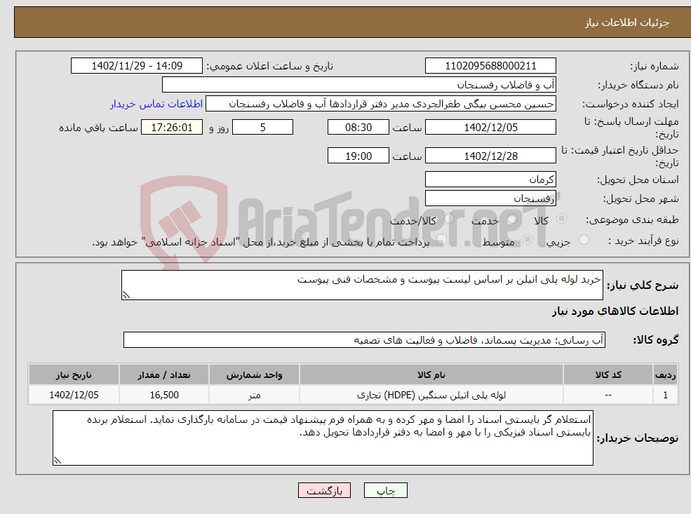 تصویر کوچک آگهی نیاز انتخاب تامین کننده-خرید لوله پلی اتیلن بر اساس لیست پیوست و مشخصات فنی پیوست