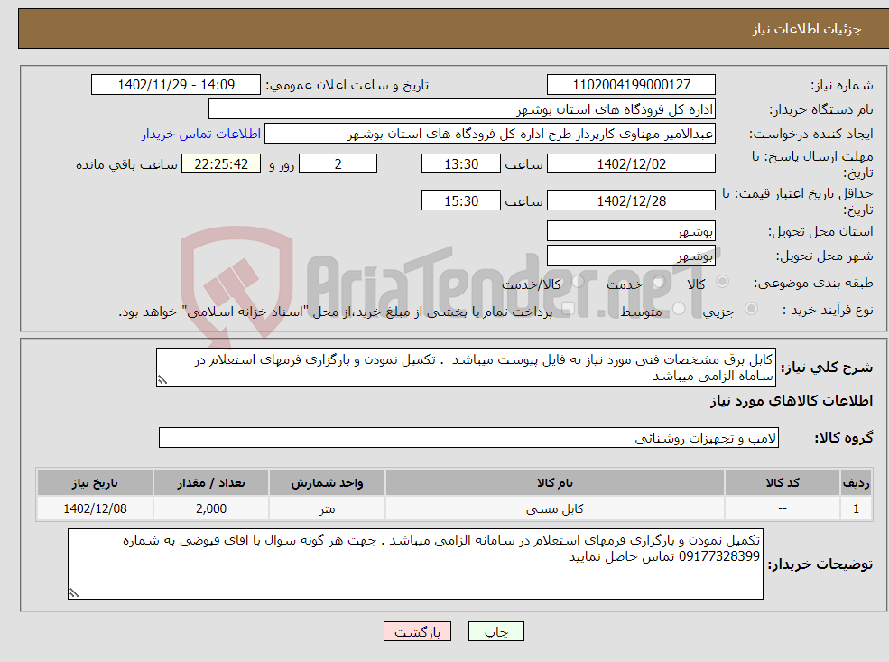 تصویر کوچک آگهی نیاز انتخاب تامین کننده-کابل برق مشخصات فنی مورد نیاز به فایل پیوست میباشد . تکمیل نمودن و بارگزاری فرمهای استعلام در ساماه الزامی میباشد 