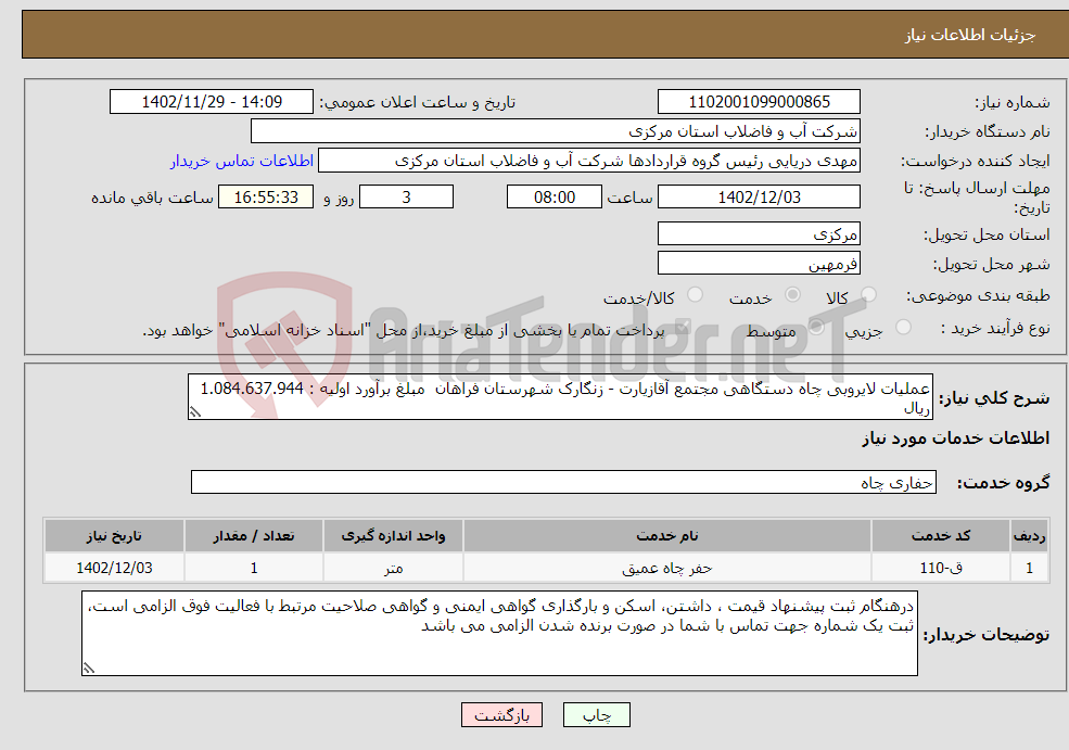 تصویر کوچک آگهی نیاز انتخاب تامین کننده-عملیات لایروبی چاه دستگاهی مجتمع آقازیارت - زنگارک شهرستان فراهان مبلغ برآورد اولیه : 1.084.637.944 ریال 