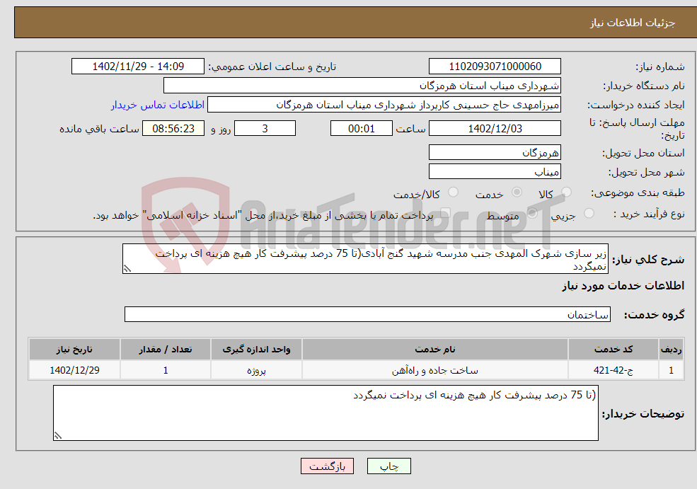 تصویر کوچک آگهی نیاز انتخاب تامین کننده-زیر سازی شهرک المهدی جنب مدرسه شهید گنج آبادی(تا 75 درصد پیشرفت کار هیچ هزینه ای پرداخت نمیگردد