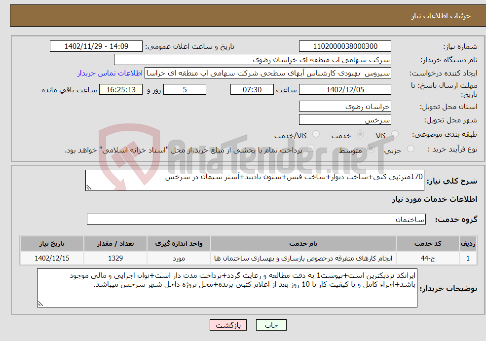 تصویر کوچک آگهی نیاز انتخاب تامین کننده-170متر:پی کنی+ساخت دیوار+ساخت فنس+ستون بادبند+آستر سیمان در سرخس