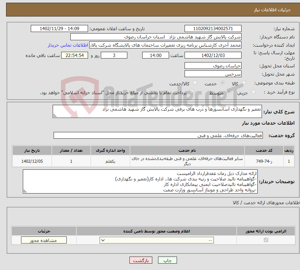 تصویر کوچک آگهی نیاز انتخاب تامین کننده-تعمیر و نگهداری آسانسورها و درب های برقی شرکت پالایش گاز شهید هاشمی نژاد