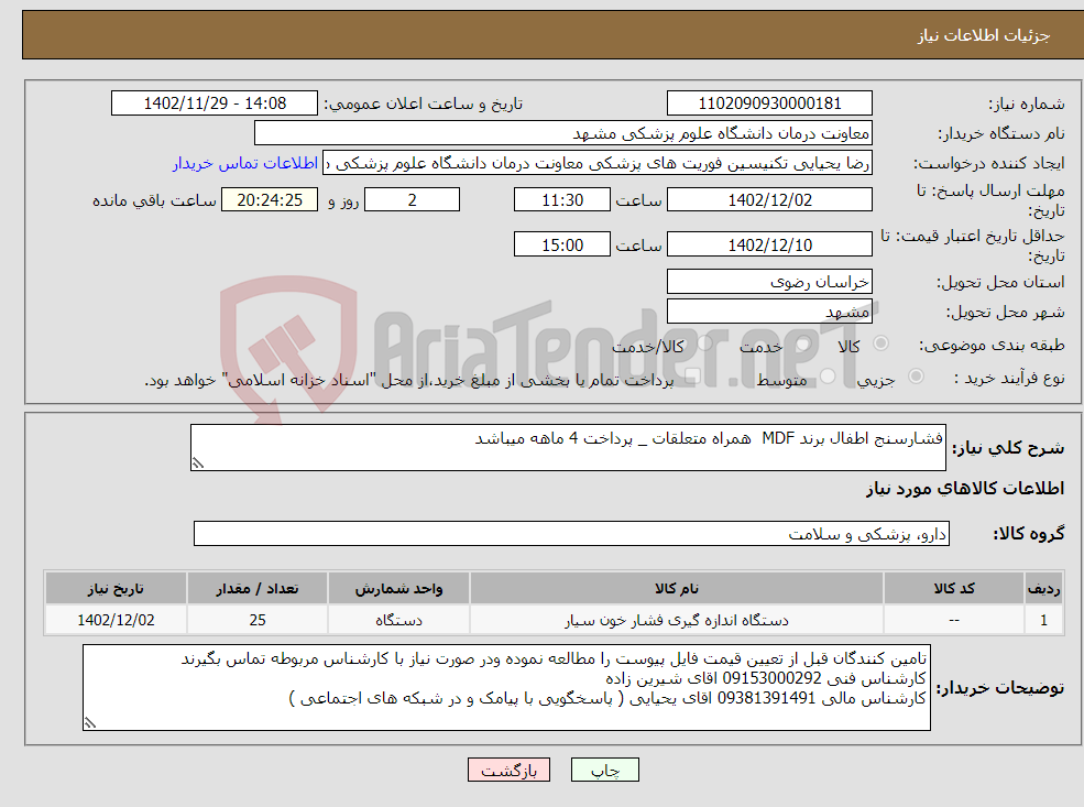 تصویر کوچک آگهی نیاز انتخاب تامین کننده-فشارسنج اطفال برند MDF همراه متعلقات _ پرداخت 4 ماهه میباشد 