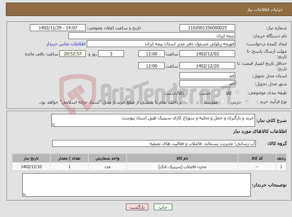 تصویر کوچک آگهی نیاز انتخاب تامین کننده-خرید و بارگیری و حمل و تخلیه و سوراخ کاری سپتیک طبق اسناد پیوست 