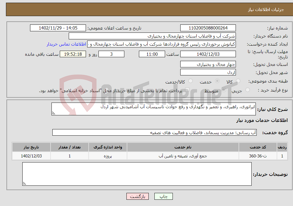 تصویر کوچک آگهی نیاز انتخاب تامین کننده-اپراتوری، راهبری، و تعمیر و نگهداری و رفع حوادث تاسیسات آب آشامیدنی شهر اردل 