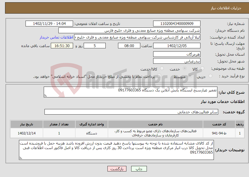 تصویر کوچک آگهی نیاز انتخاب تامین کننده-تعمیر غبارسنج ایستگاه پایش آنلاین یک دستگاه 09177603365