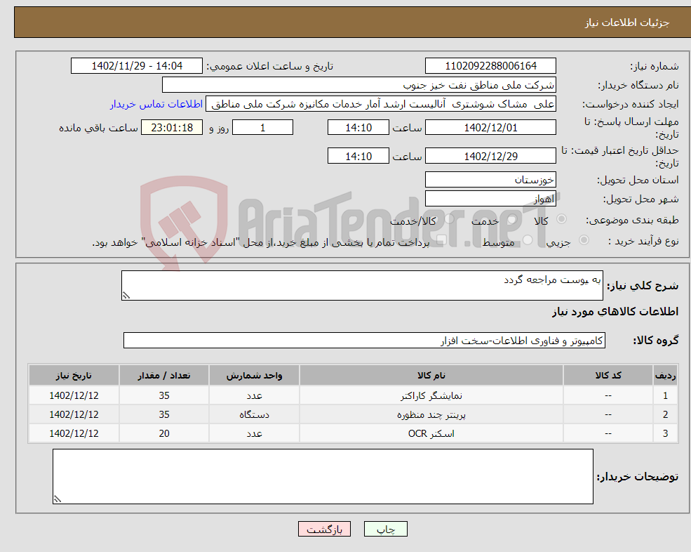 تصویر کوچک آگهی نیاز انتخاب تامین کننده-به یوست مراجعه گردد