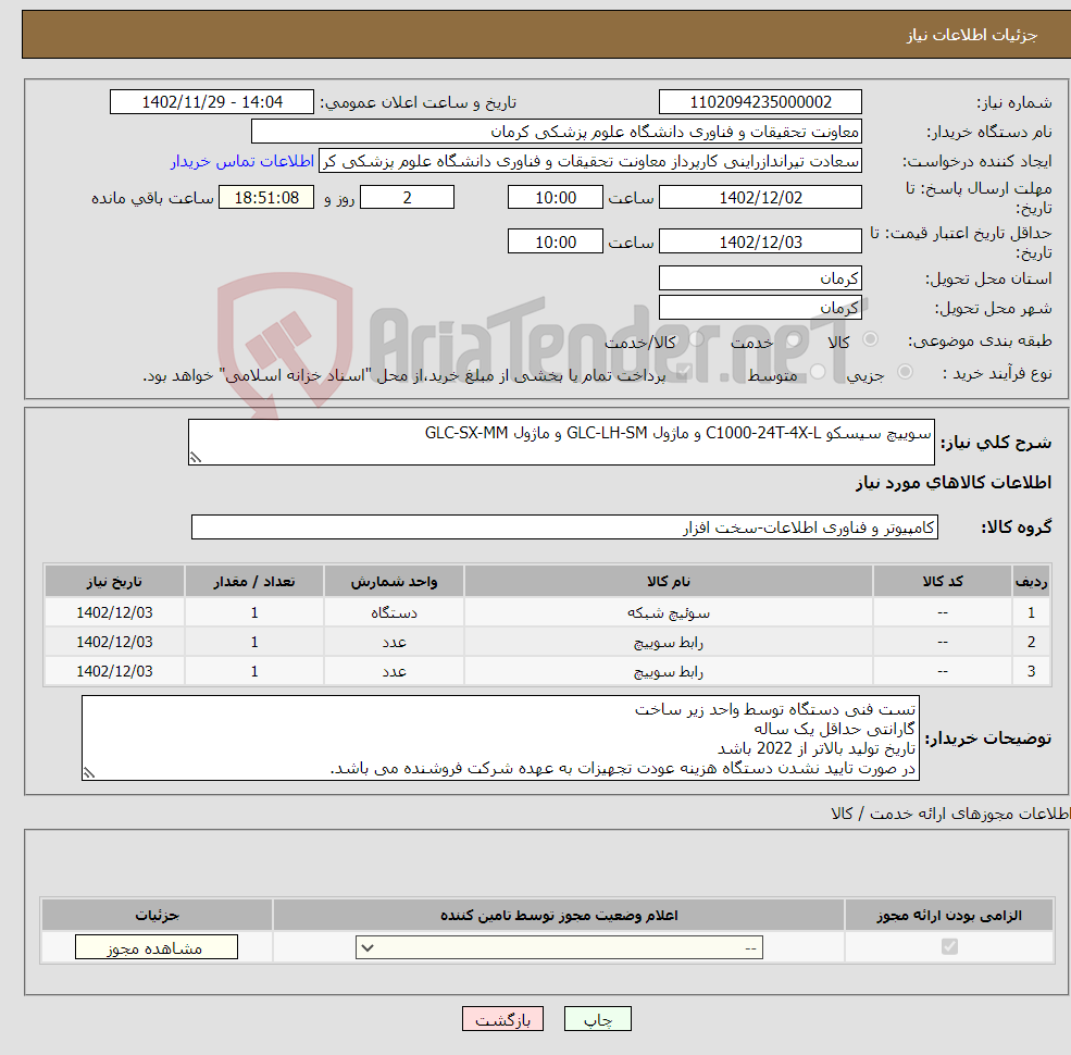 تصویر کوچک آگهی نیاز انتخاب تامین کننده-سوییچ سیسکو C1000-24T-4X-L و ماژول GLC-LH-SM و ماژول GLC-SX-MM 