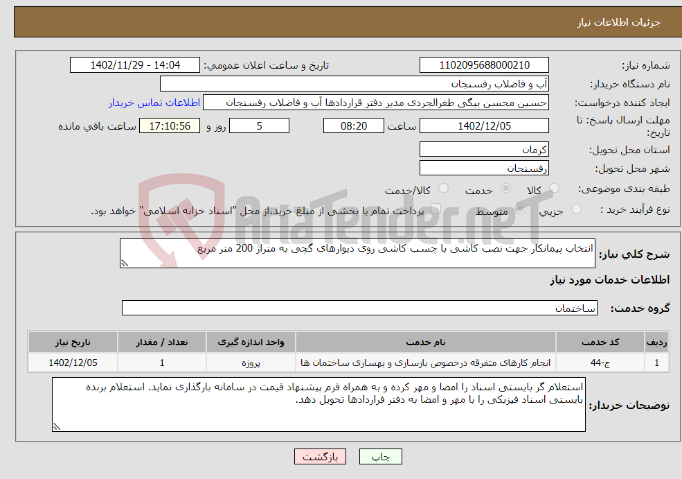 تصویر کوچک آگهی نیاز انتخاب تامین کننده-انتخاب پیمانکار جهت نصب کاشی با چسب کاشی روی دیوارهای گچی به متراژ 200 متر مربع