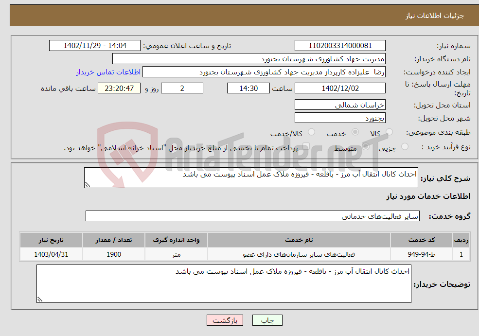 تصویر کوچک آگهی نیاز انتخاب تامین کننده-احداث کانال انتقال آب مرز - پاقلعه - فیروزه ملاک عمل اسناد پیوست می باشد 