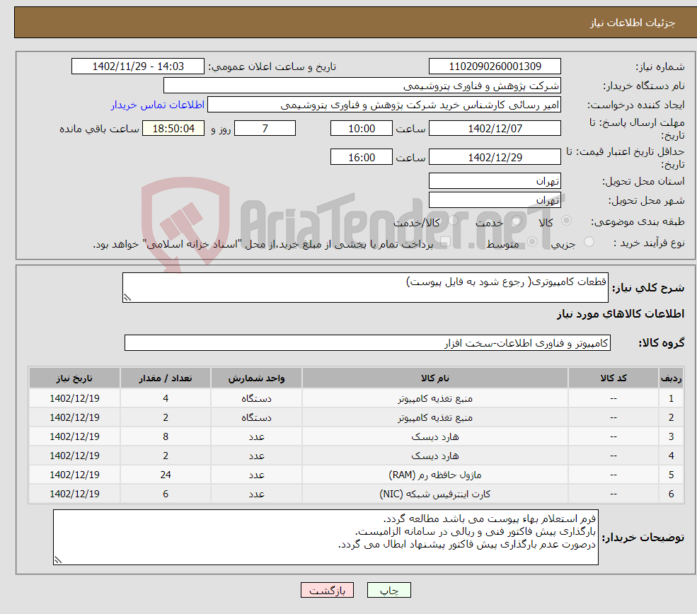 تصویر کوچک آگهی نیاز انتخاب تامین کننده-قطعات کامپیوتری( رجوع شود به فایل پیوست)