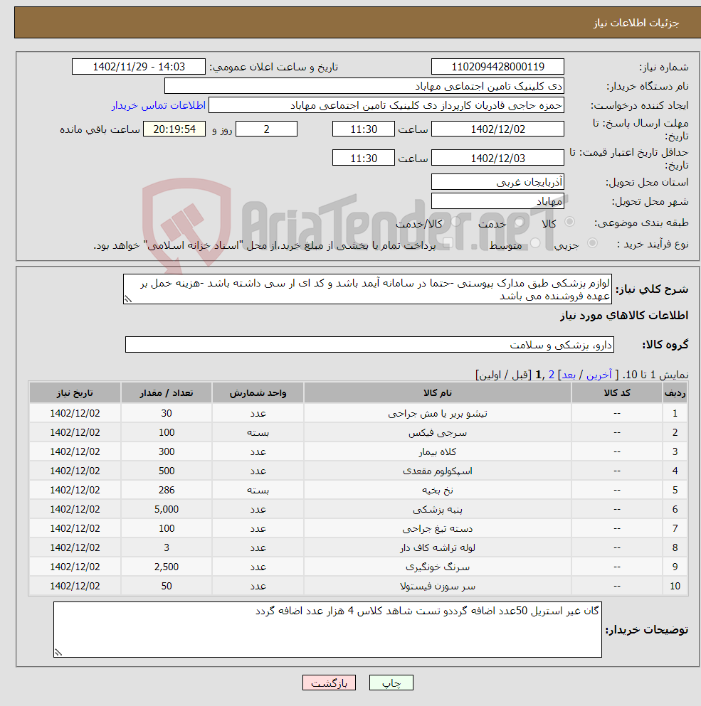 تصویر کوچک آگهی نیاز انتخاب تامین کننده-لوازم پزشکی طبق مدارک پیوستی -حتما در سامانه آیمد باشد و کد ای ار سی داشته باشد -هزینه خمل بر عهده فروشنده می باشد