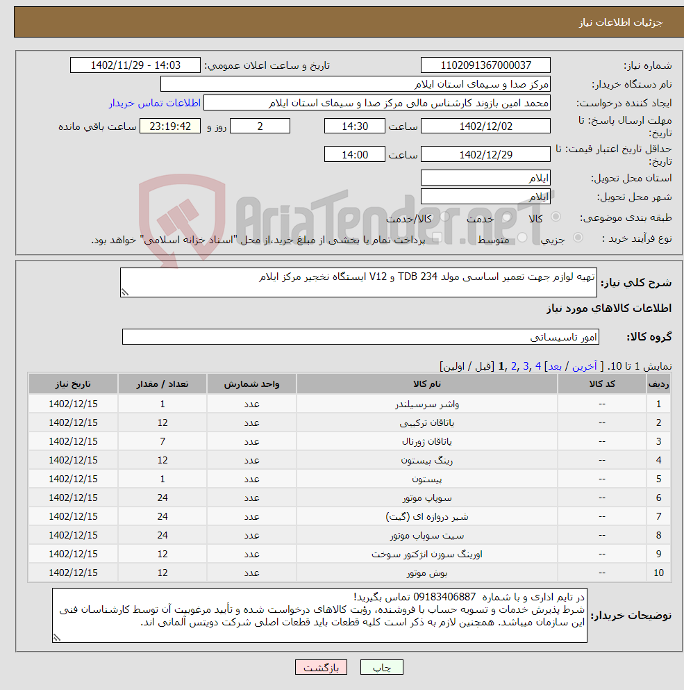 تصویر کوچک آگهی نیاز انتخاب تامین کننده-تهیه لوازم جهت تعمیر اساسی مولد TDB 234 و V12 ایستگاه نخجیر مرکز ایلام