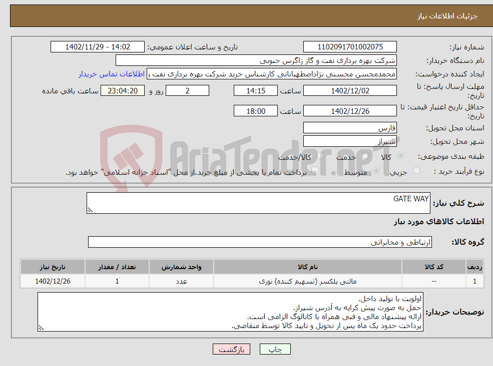 تصویر کوچک آگهی نیاز انتخاب تامین کننده-GATE WAY