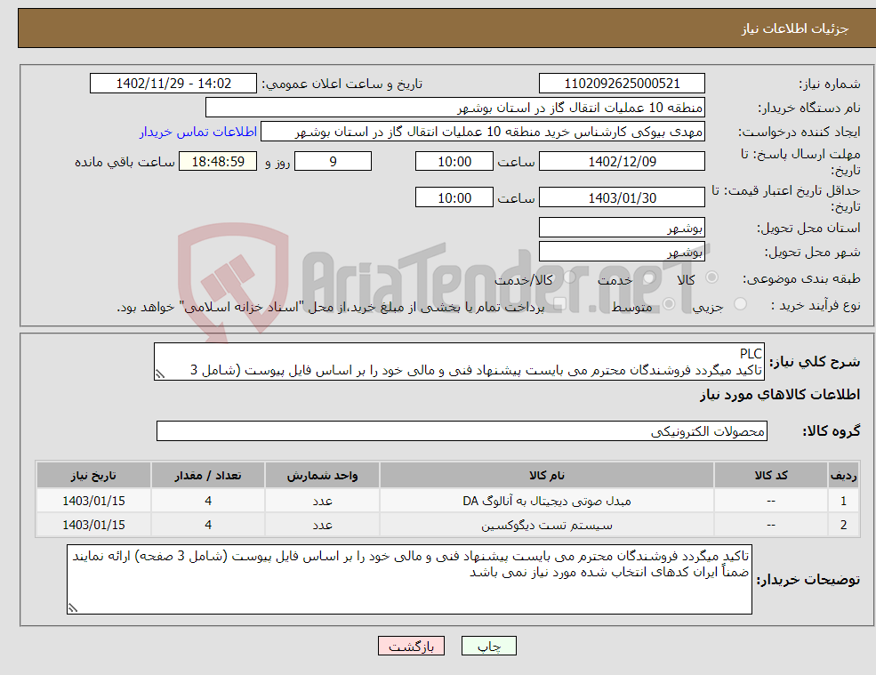 تصویر کوچک آگهی نیاز انتخاب تامین کننده-PLC تاکید میگردد فروشندگان محترم می بایست پیشنهاد فنی و مالی خود را بر اساس فایل پیوست (شامل 3 صفحه) ارائه نمایند