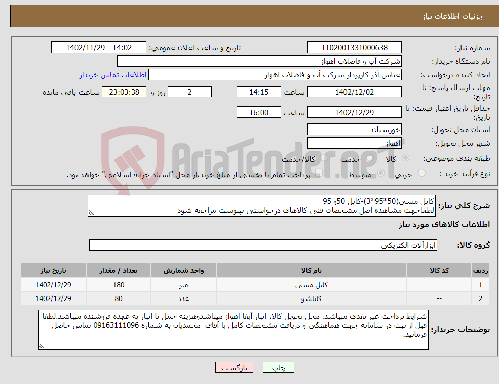 تصویر کوچک آگهی نیاز انتخاب تامین کننده-کابل مسی(50*95*3)-کابل 50و 95 لطفاجهت مشاهده اصل مشخصات فنی کالاهای درخواستی بپیوست مراجعه شود