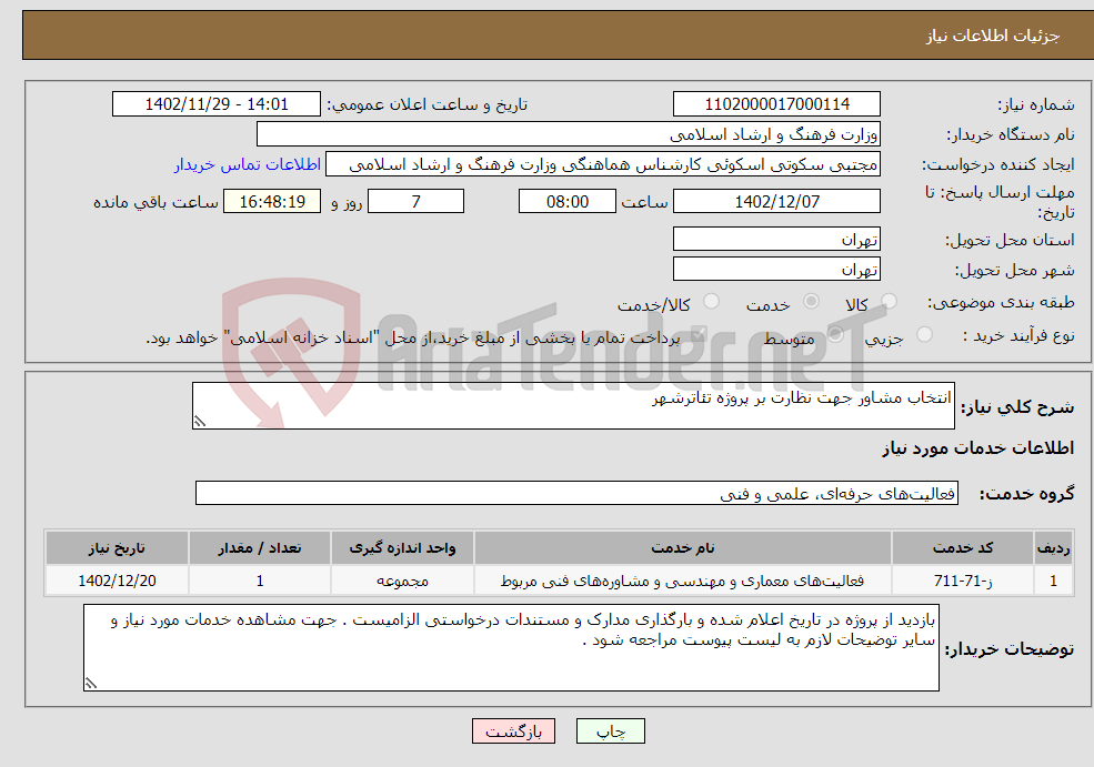 تصویر کوچک آگهی نیاز انتخاب تامین کننده-انتخاب مشاور جهت نظارت بر پروژه تئاترشهر