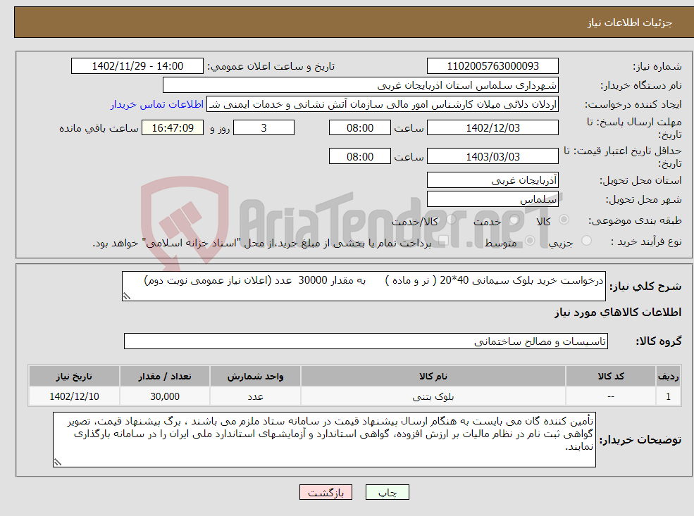 تصویر کوچک آگهی نیاز انتخاب تامین کننده-درخواست خرید بلوک سیمانی 40*20 ( نر و ماده ) به مقدار 30000 عدد (اعلان نیاز عمومی نوبت دوم)