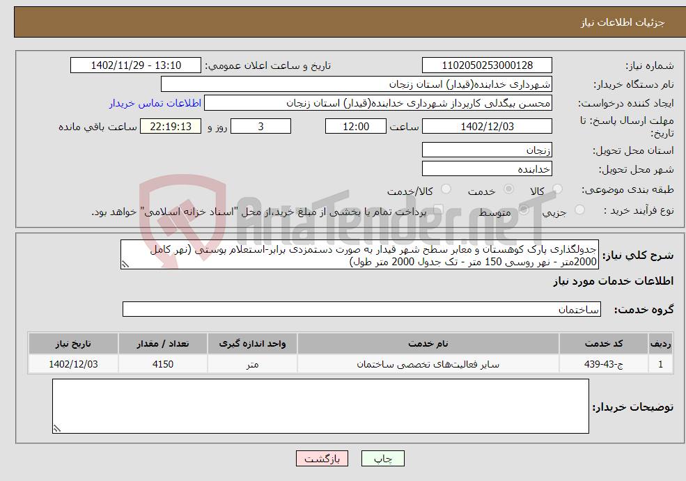 تصویر کوچک آگهی نیاز انتخاب تامین کننده-جدولگذاری پارک کوهستان و معابر سطح شهر قیدار به صورت دستمزدی برابر-استعلام پوستی (نهر کامل 2000متر - نهر روسی 150 متر - تک جدول 2000 متر طول)