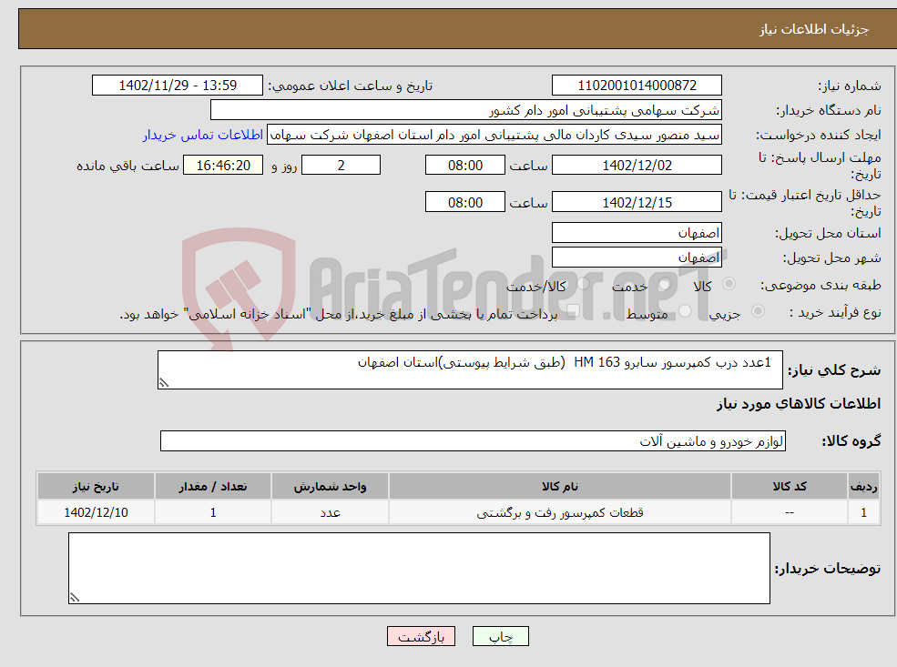 تصویر کوچک آگهی نیاز انتخاب تامین کننده- 1عدد درب کمپرسور سابرو 163 HM (طبق شرایط پیوستی)استان اصفهان