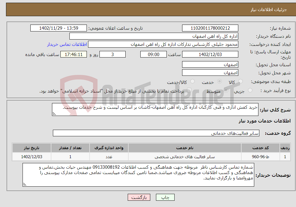 تصویر کوچک آگهی نیاز انتخاب تامین کننده-خرید کفش اداری و فنی کارکنان اداره کل راه آهن اصفهان-کاشان بر اساس لیست و شرح خدمات پیوست.