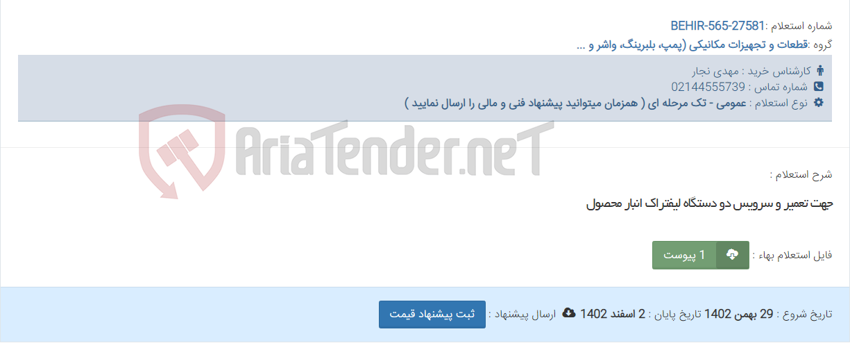 تصویر کوچک آگهی جهت تعمیر و سرویس دو دستگاه لیفتراک انبار محصول