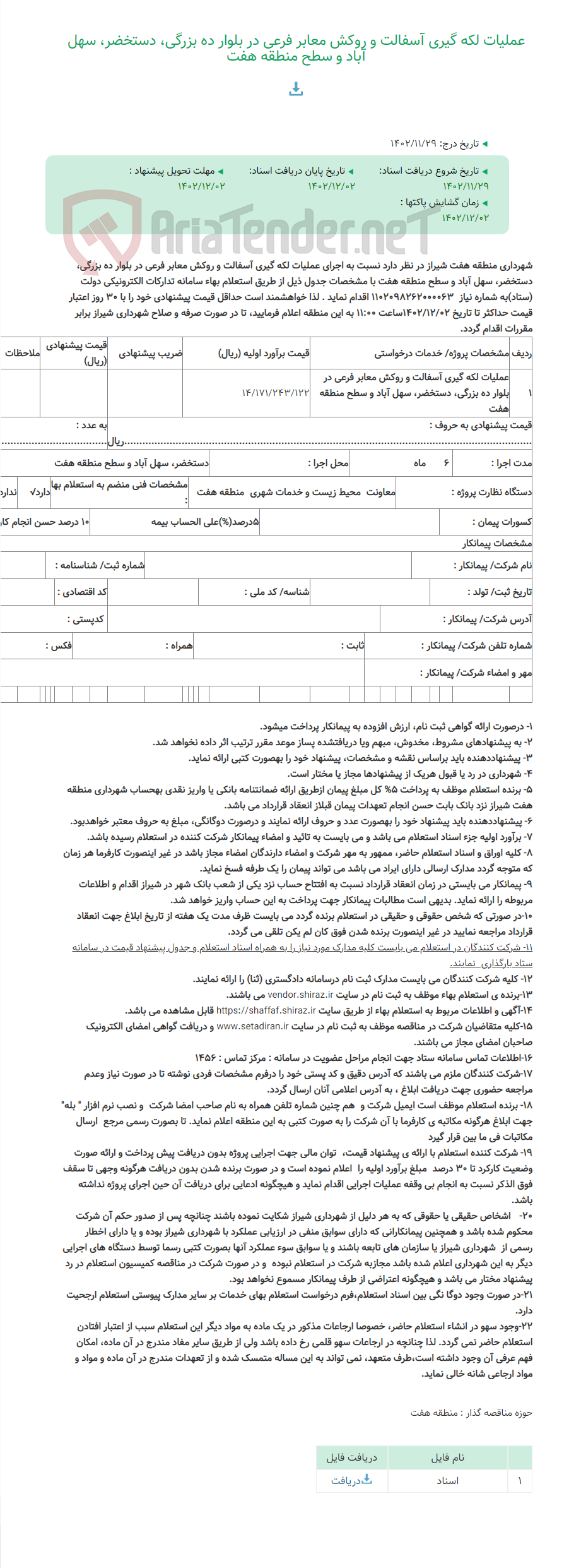 تصویر کوچک آگهی عملیات لکه گیری آسفالت و روکش معابر فرعی در بلوار ده بزرگی، دستخضر، سهل آباد و سطح منطقه هفت