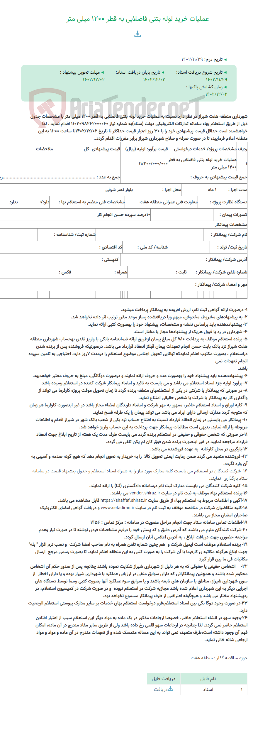 تصویر کوچک آگهی عملیات خرید لوله بتنی فاضلابی به قطر 1200 میلی متر