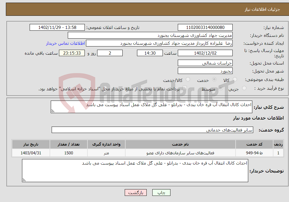 تصویر کوچک آگهی نیاز انتخاب تامین کننده-احداث کانال انتقال آب قره خان بندی - بدرانلو - علی گل ملاک عمل اسناد پیوست می باشد 