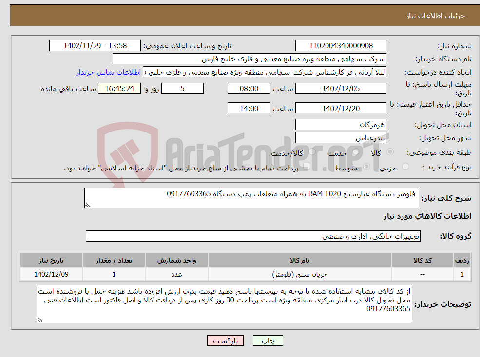 تصویر کوچک آگهی نیاز انتخاب تامین کننده- فلومتر دستگاه غبارسنج BAM 1020 به همراه متعلقات پمپ دستگاه 09177603365