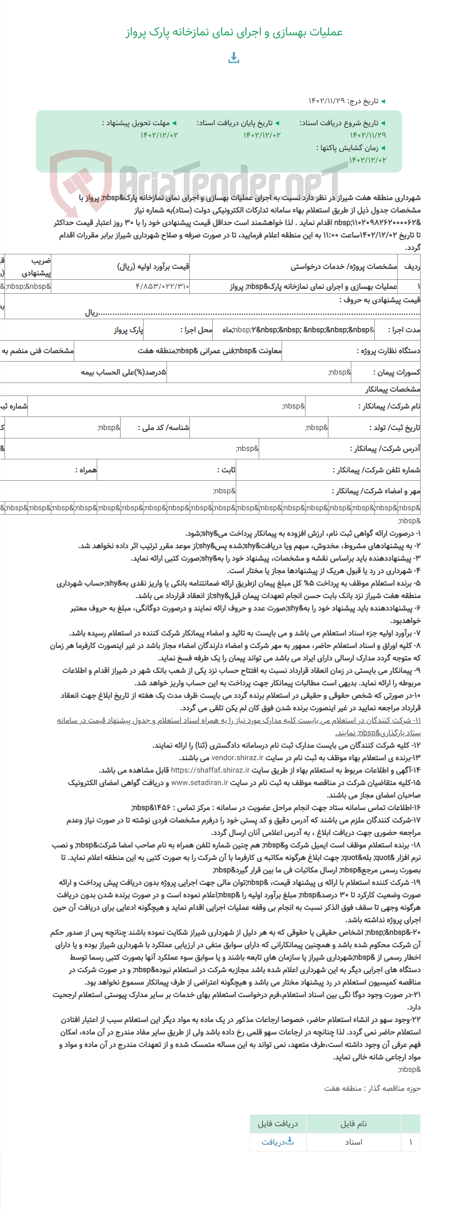 تصویر کوچک آگهی عملیات بهسازی و اجرای نمای نمازخانه پارک پرواز