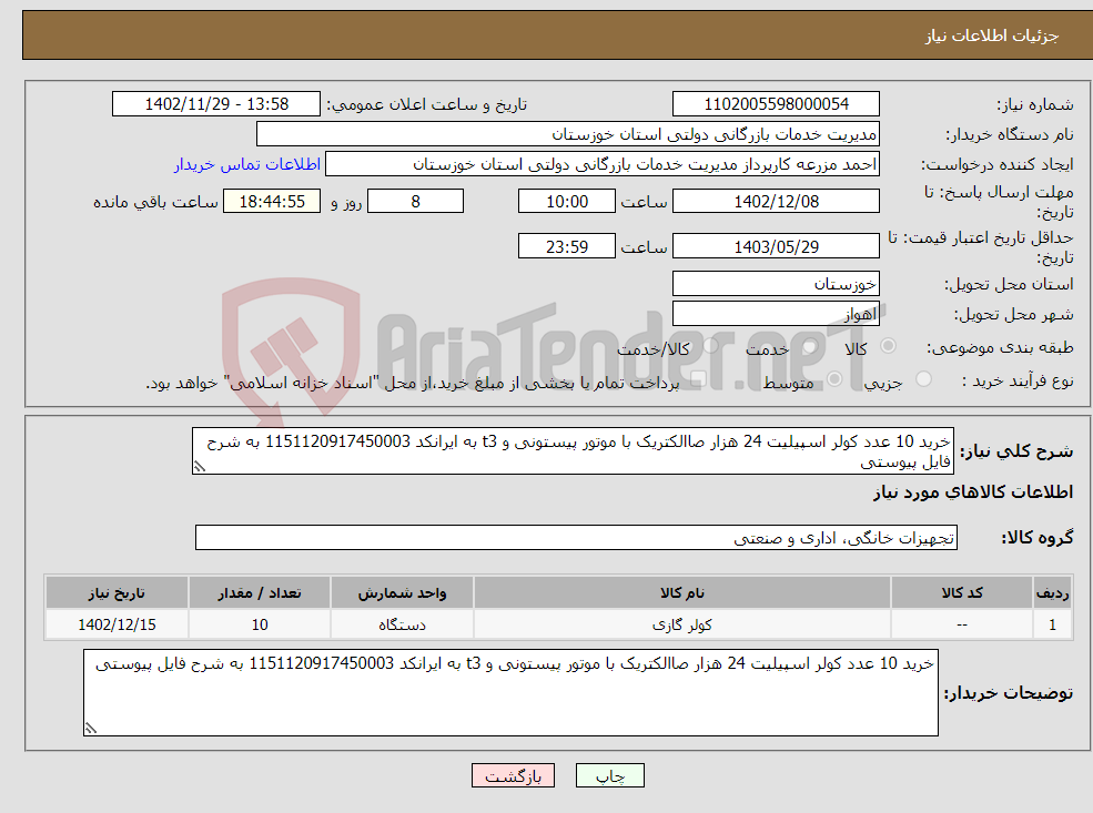 تصویر کوچک آگهی نیاز انتخاب تامین کننده-خرید 10 عدد کولر اسپیلیت 24 هزار صاالکتریک با موتور پیستونی و t3 به ایرانکد 1151120917450003 به شرح فایل پیوستی