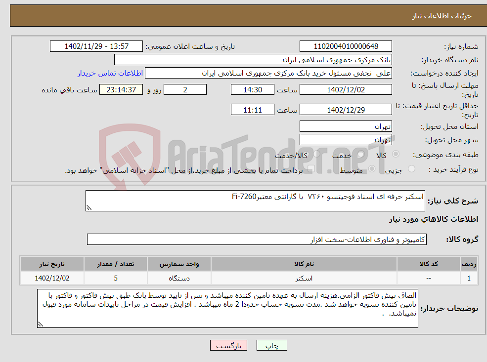 تصویر کوچک آگهی نیاز انتخاب تامین کننده-اسکنر حرفه ای اسناد فوجیتسو ۷۲۶۰ با گارانتی معتبرFi-7260