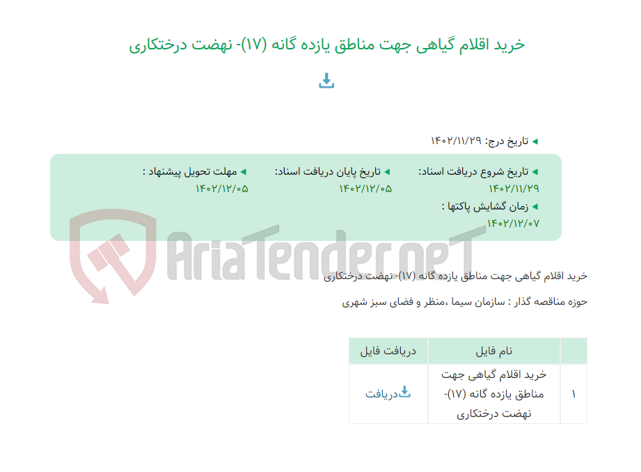 تصویر کوچک آگهی خرید اقلام گیاهی جهت مناطق یازده گانه (17)- نهضت درختکاری