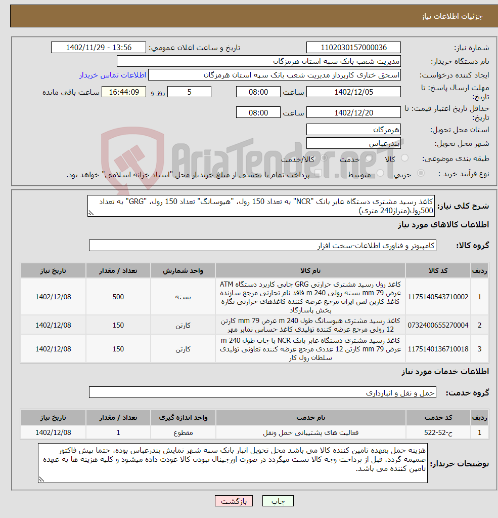 تصویر کوچک آگهی نیاز انتخاب تامین کننده-کاغذ رسید مشتری دستگاه عابر بانک "NCR" به تعداد 150 رول، "هیوسانگ" تعداد 150 رول، "GRG" به تعداد 500رول(متراژ240 متری)