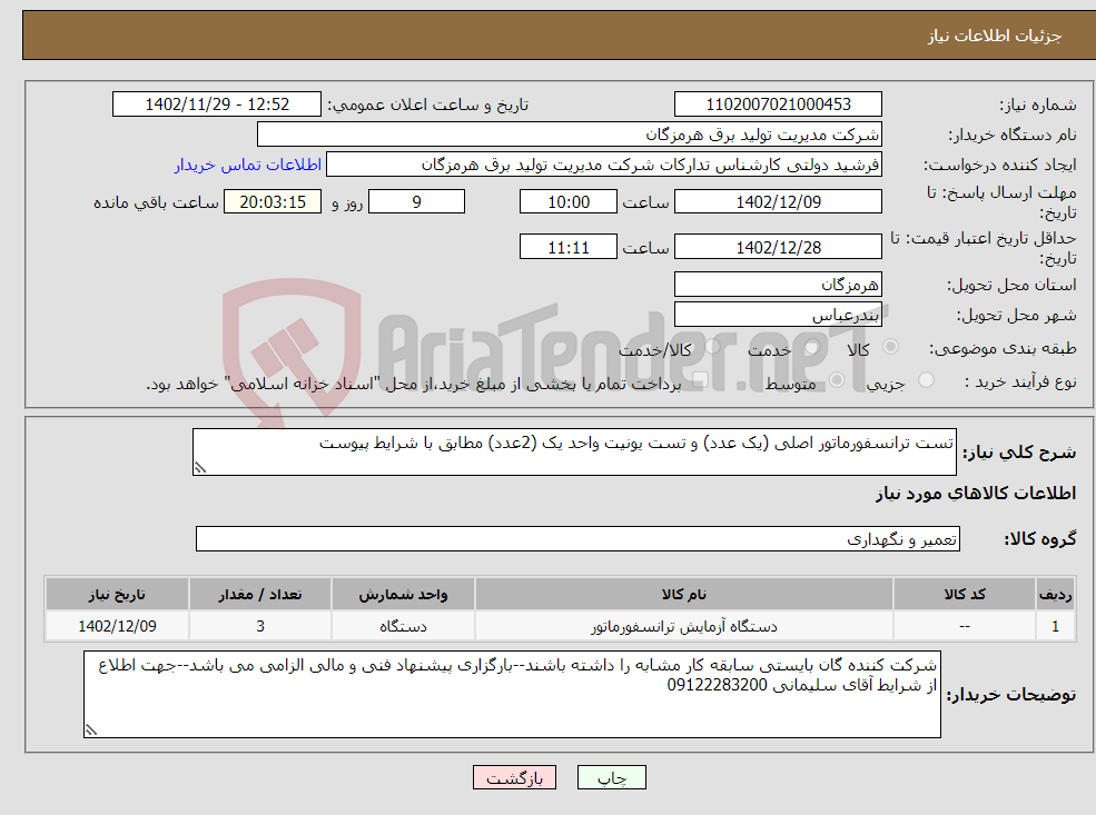 تصویر کوچک آگهی نیاز انتخاب تامین کننده-تست ترانسفورماتور اصلی (یک عدد) و تست یونیت واحد یک (2عدد) مطابق با شرایط پیوست