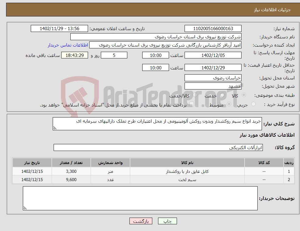 تصویر کوچک آگهی نیاز انتخاب تامین کننده-خرید انواع سیم روکشدار وبدون روکش آلومینیومی از محل اعتبارات طرح تملک دارائیهای سرمایه ای