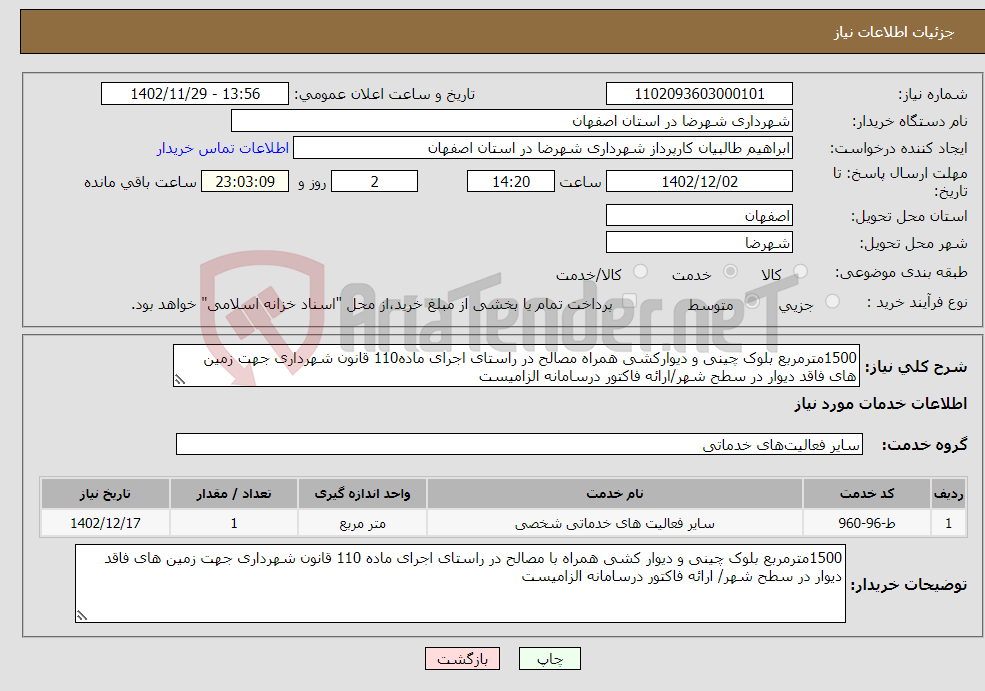 تصویر کوچک آگهی نیاز انتخاب تامین کننده-1500مترمربع بلوک چینی و دیوارکشی همراه مصالح در راستای اجرای ماده110 قانون شهرداری جهت زمین های فاقد دیوار در سطح شهر/ارائه فاکتور درسامانه الزامیست