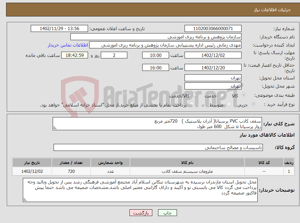 تصویر کوچک آگهی نیاز انتخاب تامین کننده-سقف کاذب PVC پرسیانا( آذران پلاستیک ) 720متر مربع زوار پرسیانا u شکل 600 متر طول زوار H پرسیانا 80 مترطول نبشی 4PVC سانتی 250 مترطول 