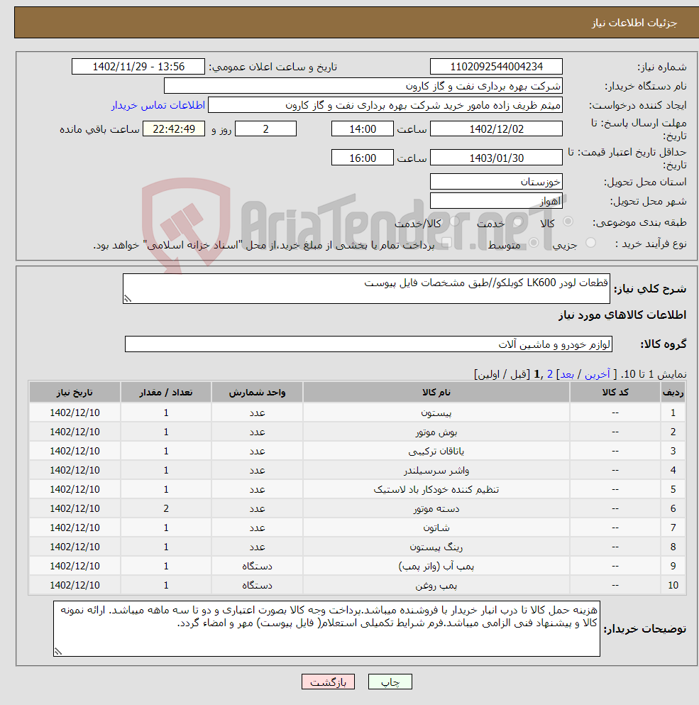 تصویر کوچک آگهی نیاز انتخاب تامین کننده-قطعات لودر LK600 کوبلکو//طبق مشخصات فایل پیوست