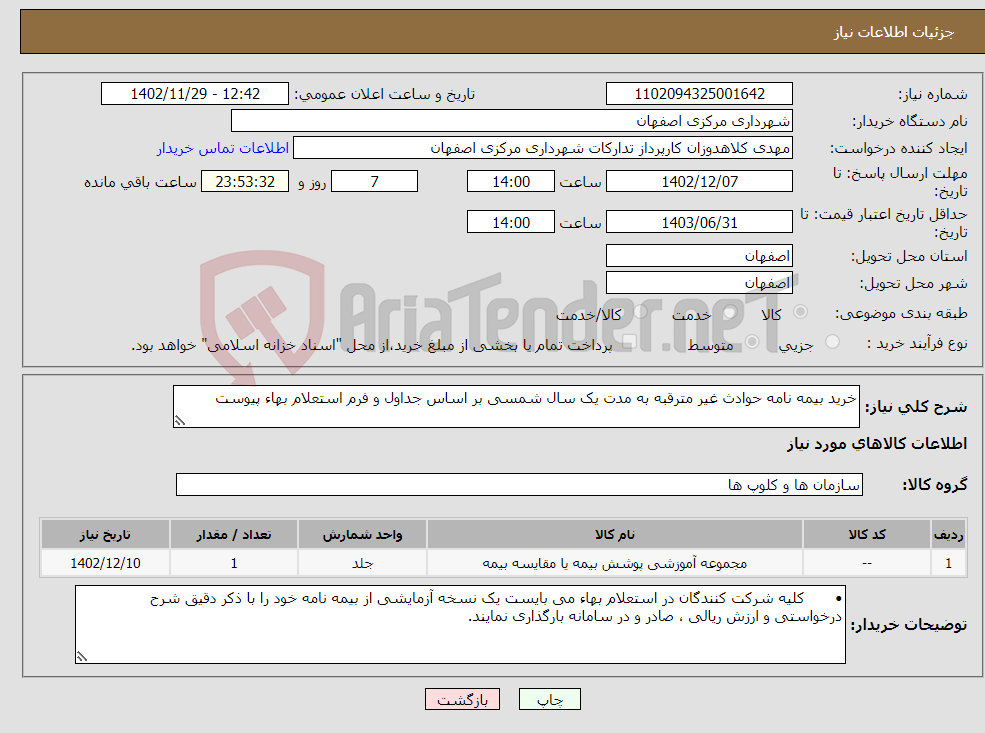 تصویر کوچک آگهی نیاز انتخاب تامین کننده-خرید بیمه نامه حوادث غیر مترقبه به مدت یک سال شمسی بر اساس جداول و فرم استعلام بهاء پیوست