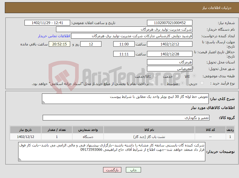 تصویر کوچک آگهی نیاز انتخاب تامین کننده-تعویض خط لوله گاز 30 اینچ بویلر واحد یک مطابق با شرایط پیوست